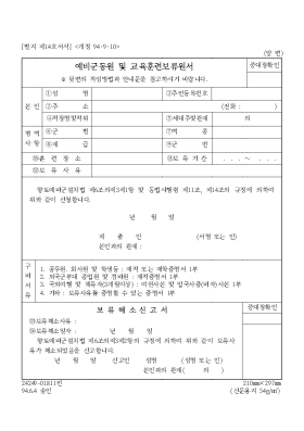 예비군동원 및 교육훈련보류원서